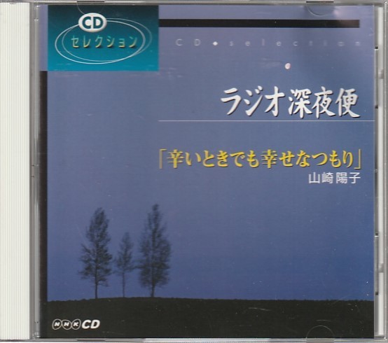 CD「ラジオ深夜便 山崎陽子 / 辛いときでも幸せなつもり」　送料込_画像1