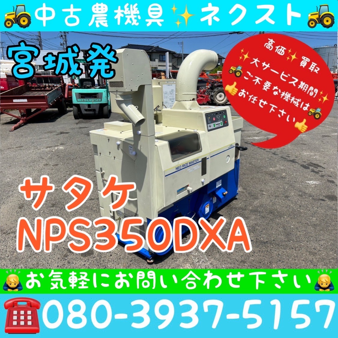 サタケ NPS350DXA-M(3) ネオライスマスター 200V 籾摺り機 もみすり機 宮城発_画像1