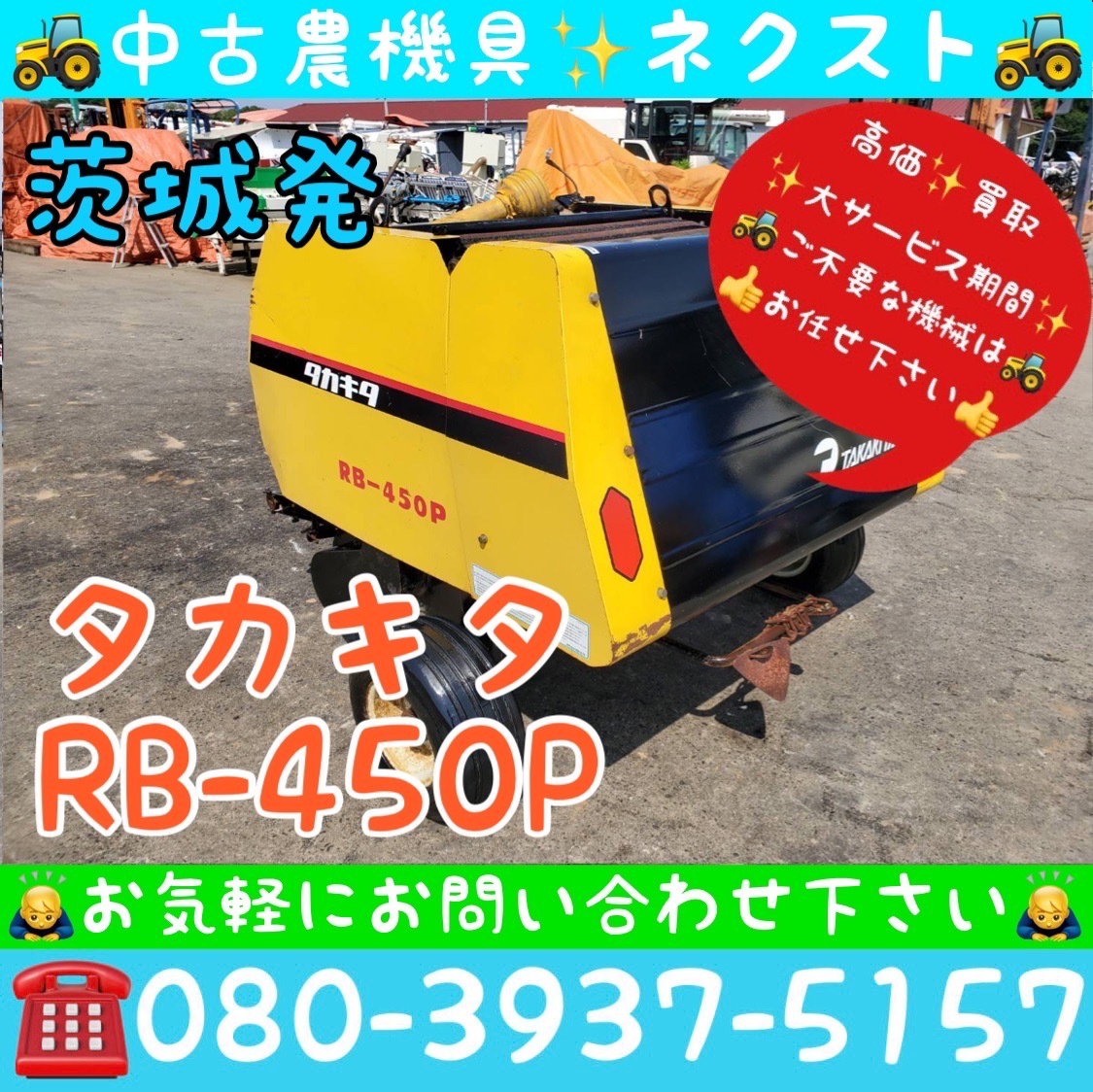 タカキタ RB-450P 集草 梱包 ロールベーラ トラクター パーツ 茨城発(732)-