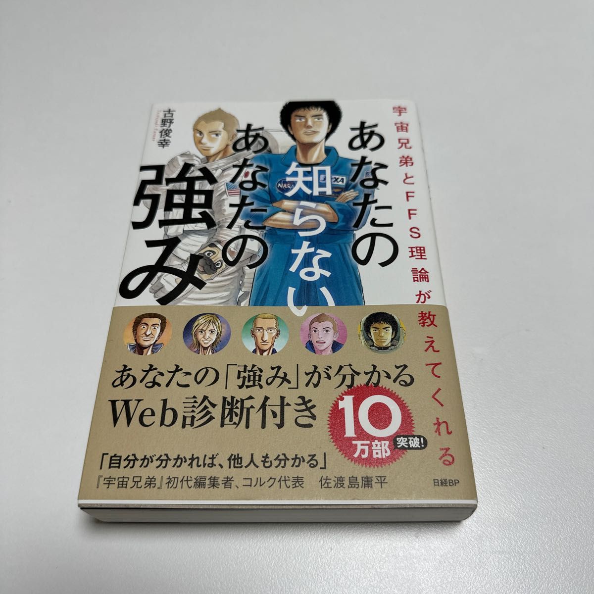 あなたの知らないあなたの強み　宇宙兄弟とＦＦＳ理論が教えてくれる （宇宙兄弟とＦＦＳ理論が教えてくれる） 古野俊幸／著