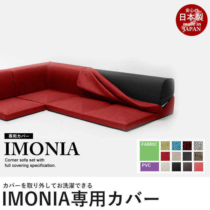 カバーリングソファ IMONIA 専用カバー ダリアンブラック 洗濯可能 日本製 コーナーソファ 3点セット 送料無料 M5-MGKST1801BK4_画像1