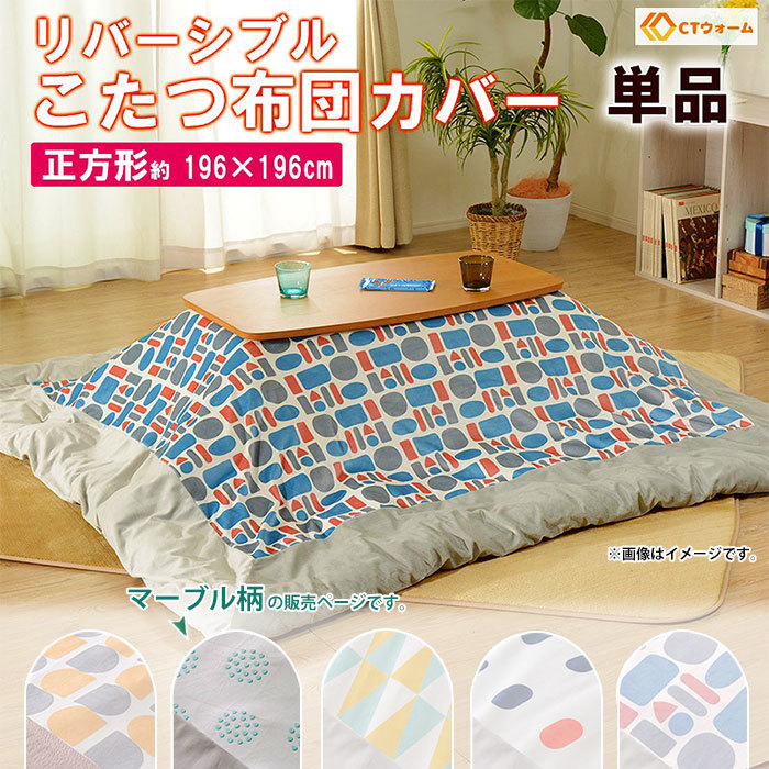こたつ布団カバー 正方形 リバーシブル カバー こたつ用 ずれ防止 留め紐付き 196×196cm おしゃれ マーブル柄 M5-MGKST00087MBL672