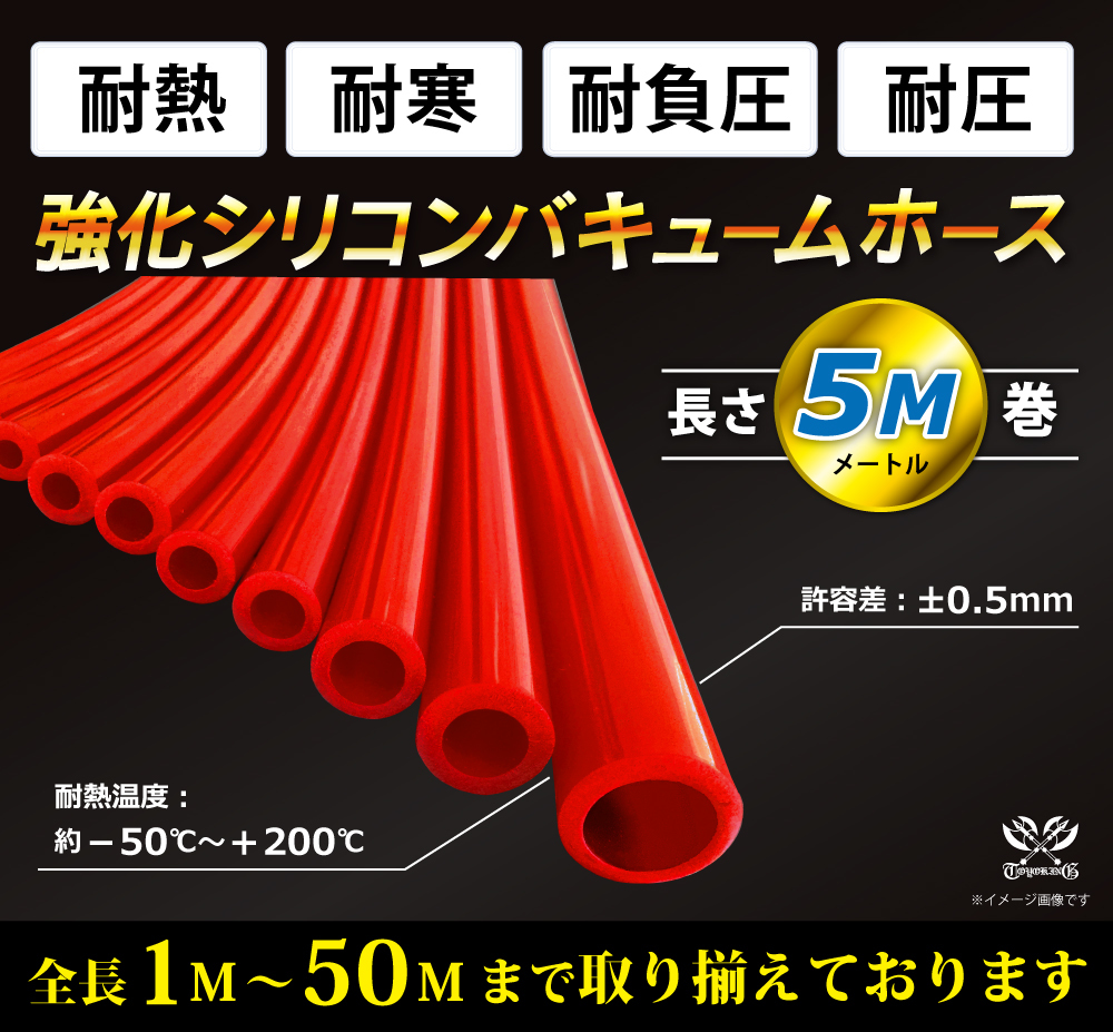 【長さ5メートル】耐熱 バキューム ホース 内径Φ10mm 長さ5m (5000mm) 赤色 ロゴマーク無し 耐熱ホース 汎用品_画像2