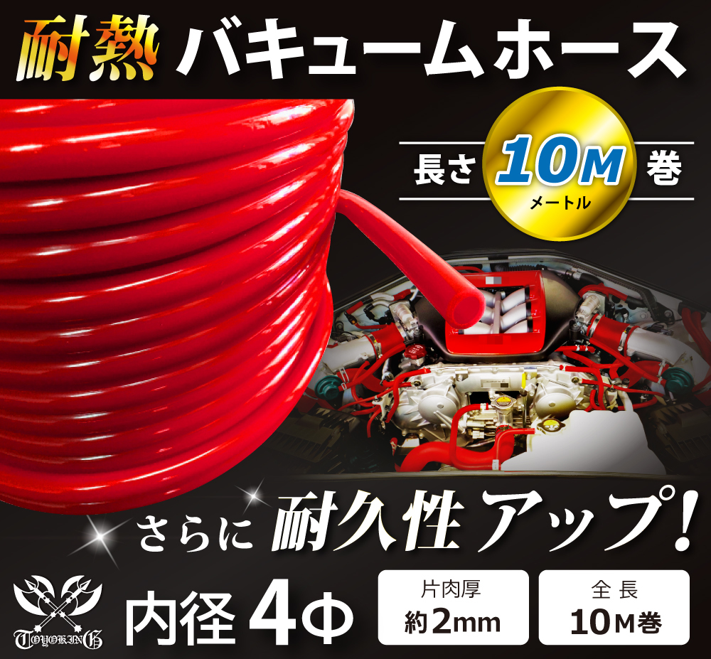 【長さ10メートル】耐熱 バキューム ホース 内径Φ4mm 長さ10m(メートル) 赤色 ロゴマーク無し 耐熱ホース 汎用品_画像1