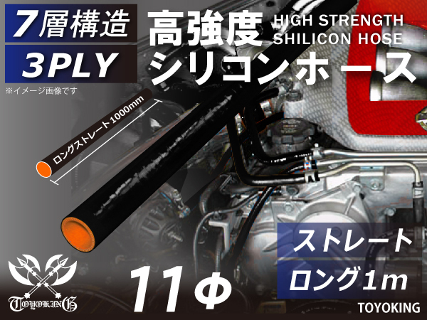 【14周年セール】アラミド繊維入 シリコンホース ロング 1m(1000mm) 同径 内径Φ11 ブラック ロゴマーク無し 汎用品_画像1