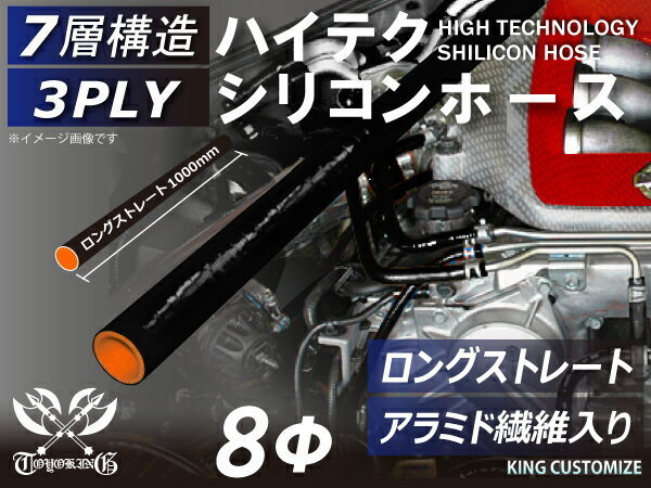 シリコンホース アラミド繊維入 ロング 同径 内径 Φ8mm 長さ1m (1000mm) 黒色 内側オレンジ ロゴマーク無し 汎用_画像2