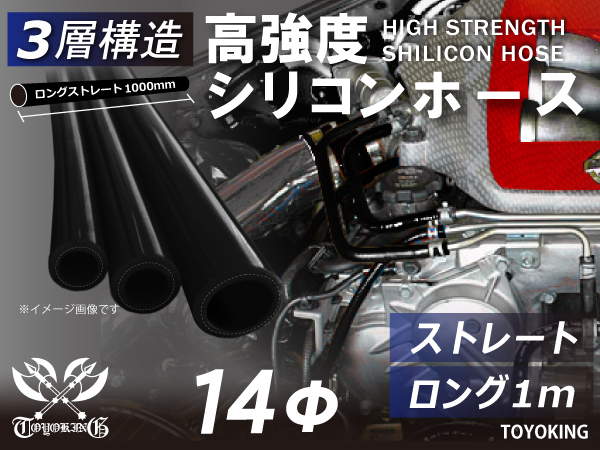 三層構造 高強度 シリコンホース ロング 同径 内径 Φ14 長さ1m(1000mm) 黒色 ロゴマーク無し 耐熱チューブ 汎用品_画像1