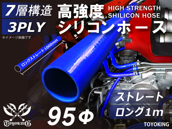 【14周年記念大セール】耐熱 シリコンホース ロング 1m(長さ1000mm) 同径 内径Φ95mm 青色 ロゴマーク無し 汎用品_画像1