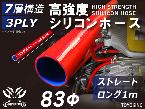 【14周年記念大セール】耐熱 シリコンホース ロング 1m(長さ1000mm) 同径 内径Φ83mm 赤色 ロゴマーク無し 汎用品_画像1