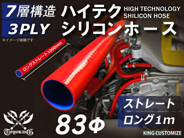 耐熱 シリコンホース ストレート ロング 同径 内径Φ83mm 長さ1000mm 長さ1m 赤色 ロゴマーク無し レース 汎用品_画像1