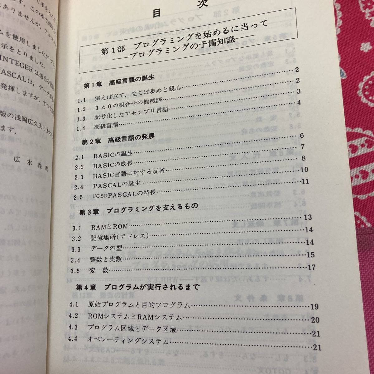 「初版/1981年」広木義麿 パーソナルコンピュータによるプログラミングの基礎―PASCAL入門　②_画像2