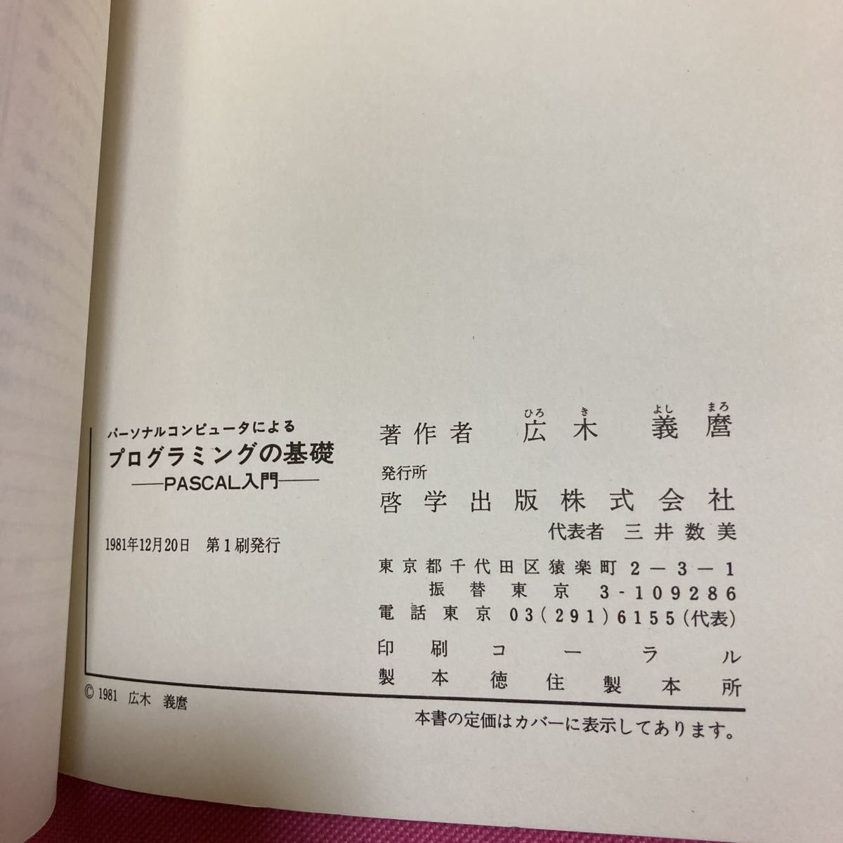 「初版/1981年」広木義麿 パーソナルコンピュータによるプログラミングの基礎―PASCAL入門　②_画像6