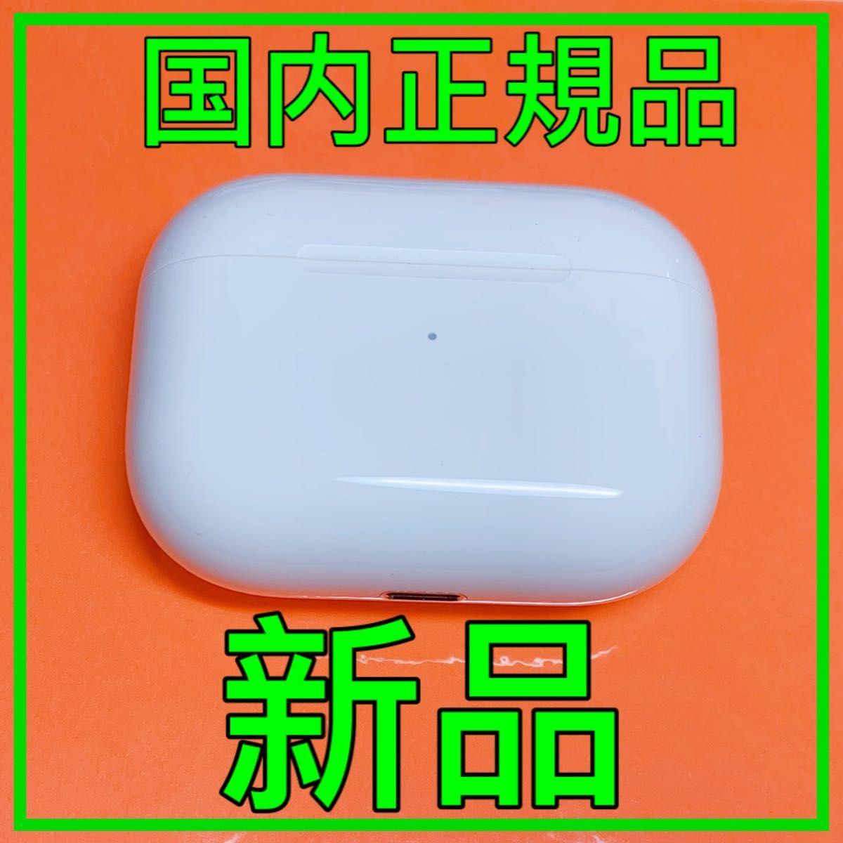 新品 AirPods Pro 第一世代 充電ケース 充電器 Apple純正品 エアー