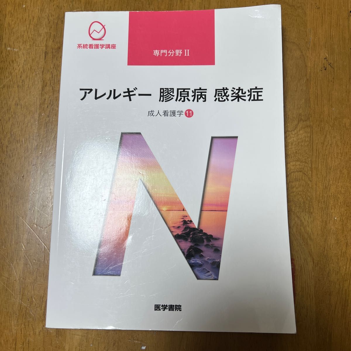 アレルギー膠原病感染症 第１５版 成人看護学 １１ 系統看護学講座専門分野２／岩田健太郎 (著者)