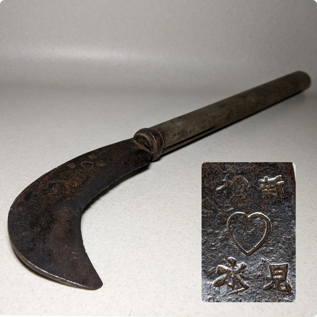 古鉈 2 新見松水 武田刃物 備中手打鍛冶 火打鍛造 腰鉈 古鉈 2 新見松水 武田刃物 備中手打鍛冶 火打鍛造 腰鉈