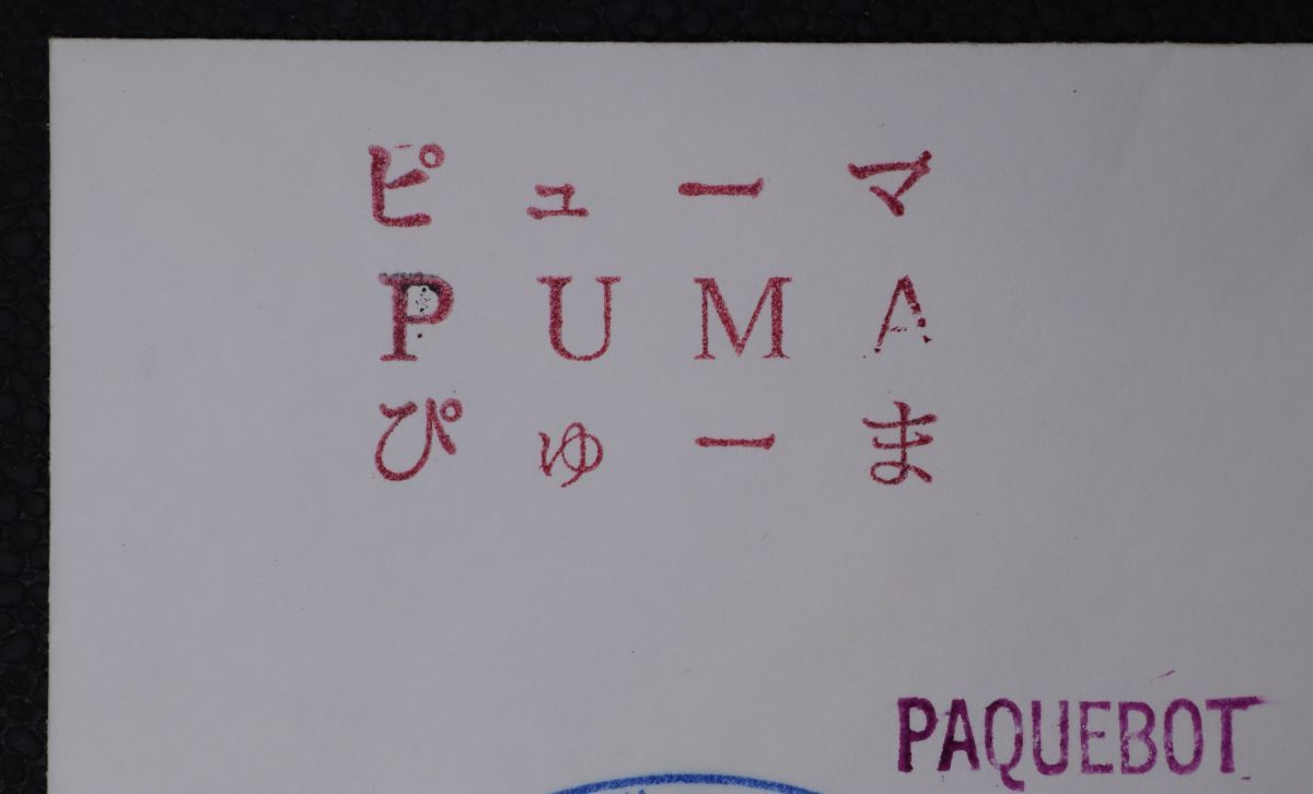 【船18】PUMA(ピューマ) PAQUEBOT U.S. POSTAL SERVICE/FEB.22.1979 指/高松塚古墳他貼り2通セット 米国宛てパクボーの画像9