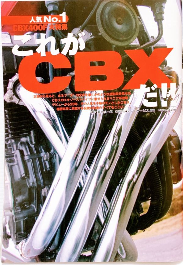 当時物 80年代 ⑧ CBX400F 大特集 これがCBXだ!! CBX550F 2型 CBX BEET RPM キジマ セレクト ルーニー デイトナ ヒロセ コミネの画像1