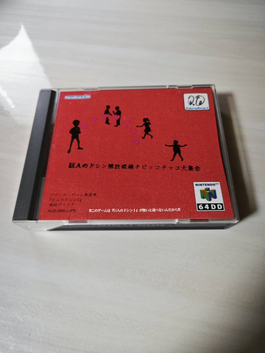 ジャンク】任天堂 NINTENDO 64DD 巨人のドシン解放戦線 チビッコ ジャンク】任天堂 NINTENDO 64DD 巨人のドシン解放戦線 チビッコ