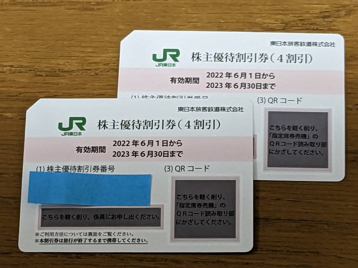 JR東日本 株主優待券 2枚 有効期限2023年6月30日 鉄道乗車券 ...