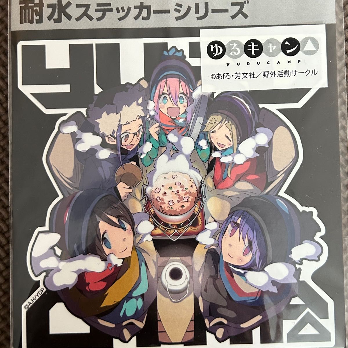 ゆるキャン ステッカー 野外活動サークル