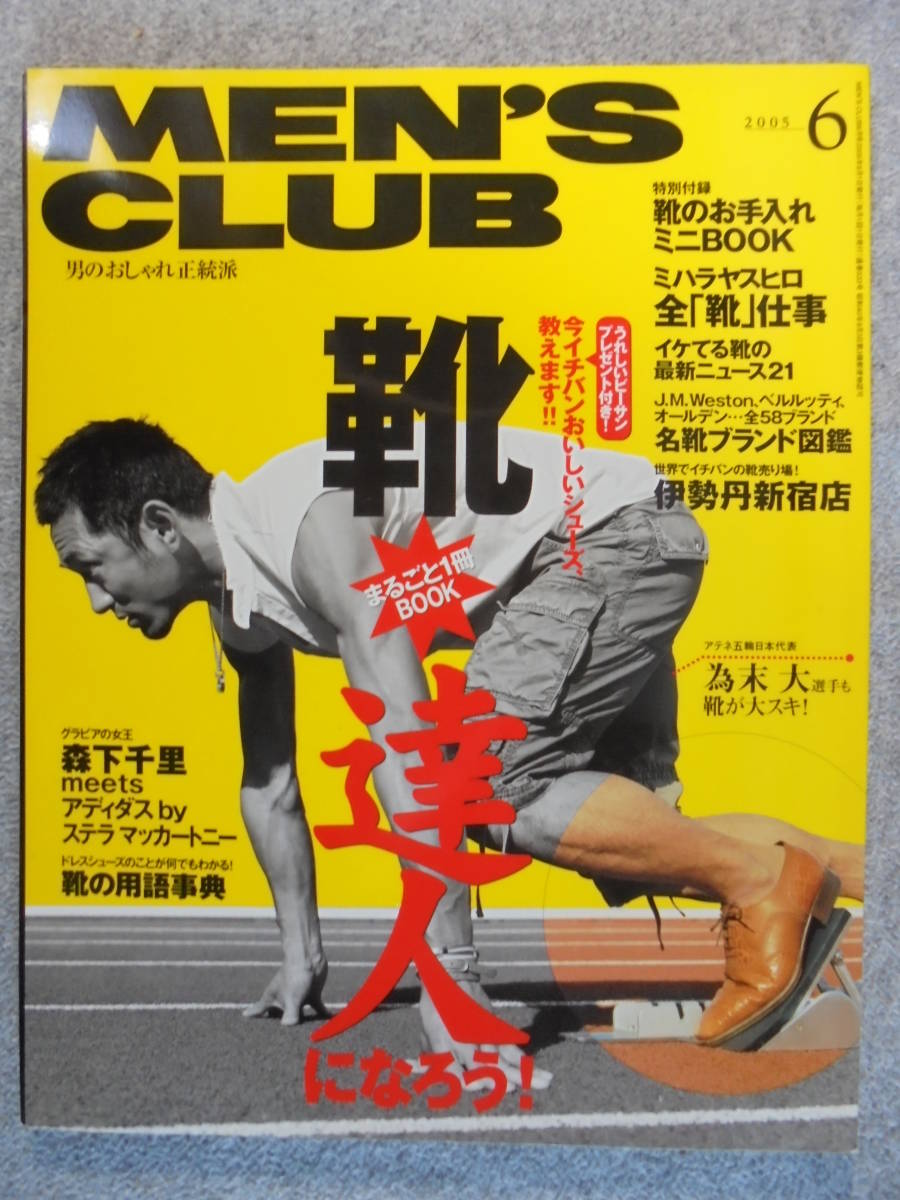 雑誌　２００５年６月　「MEN'S 　CLUB　５３３号」　古本良品_画像1