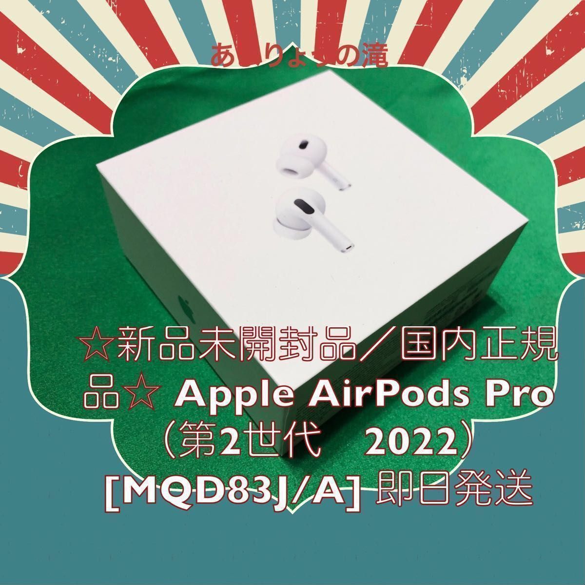 新品未開封品／国内正規品 Apple AirPods Pro（第2世代)ワイヤレス