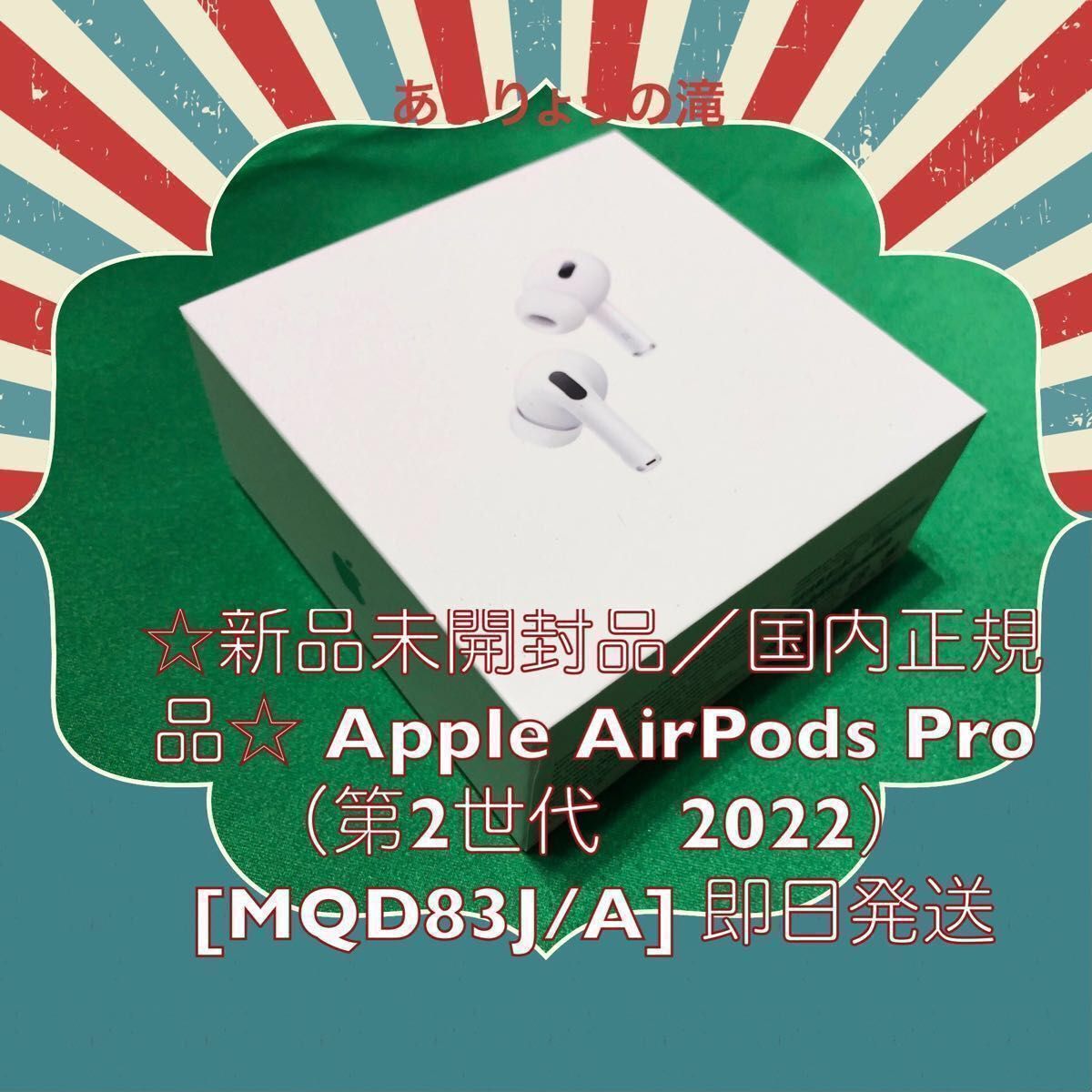 新品未開封品/国内正規品 Apple AirPods Pro(第2世代)ワイヤレス
