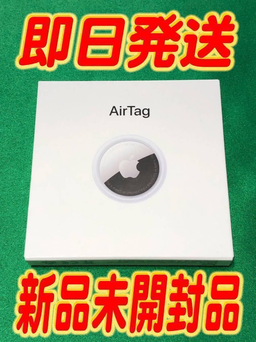 Apple AirTag (エアタグ) 1パック [MX532ZP/A] 【新品未使用品】☆ 