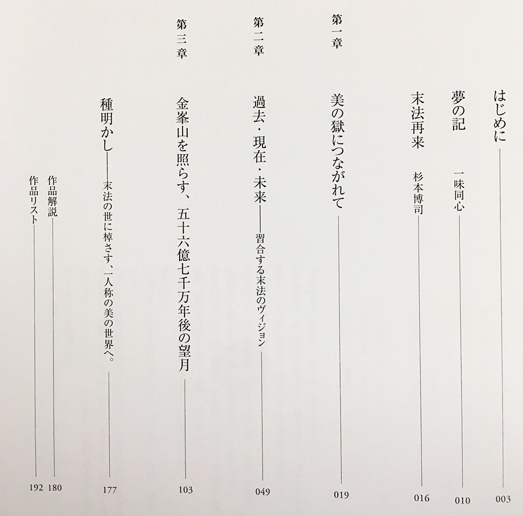 ■末法/APOCALYPSE：失われた夢石庵コレクションを求めて　細見美術館　紫紅社　橋本麻里=監修　杉本博司　●仏像　法華経_画像3