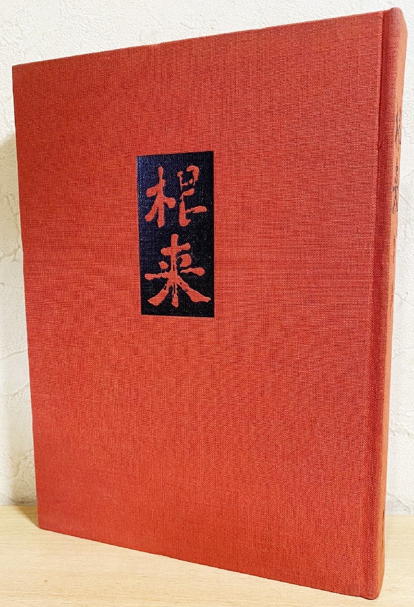 見事な 紫紅社 河田貞=著 ○根来寺 □美術書『根来』 根来塗 漆工芸