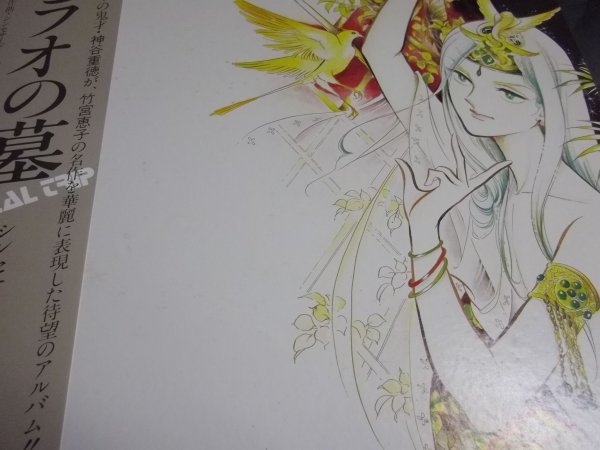 【LP】ファラオの墓 シンセサイザー・ファンタジー 竹宮恵子,神谷重徳 帯付良好 CX7052_画像2