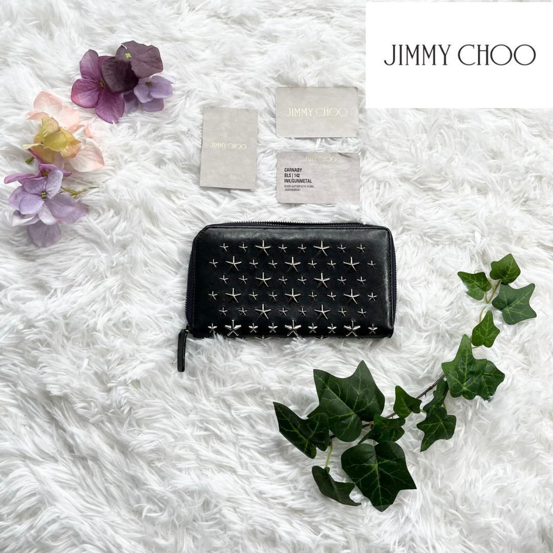 JIMMY CHOO ジミーチュウ カーナビ 長財布 スタッズ ラウンド ネイビー