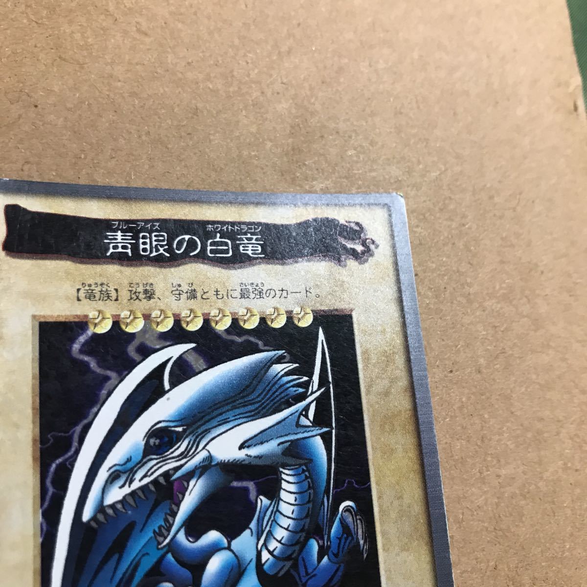 遊戯王 バンダイ ブルーアイズホワイトドラゴン 青眼の白龍 カードダス