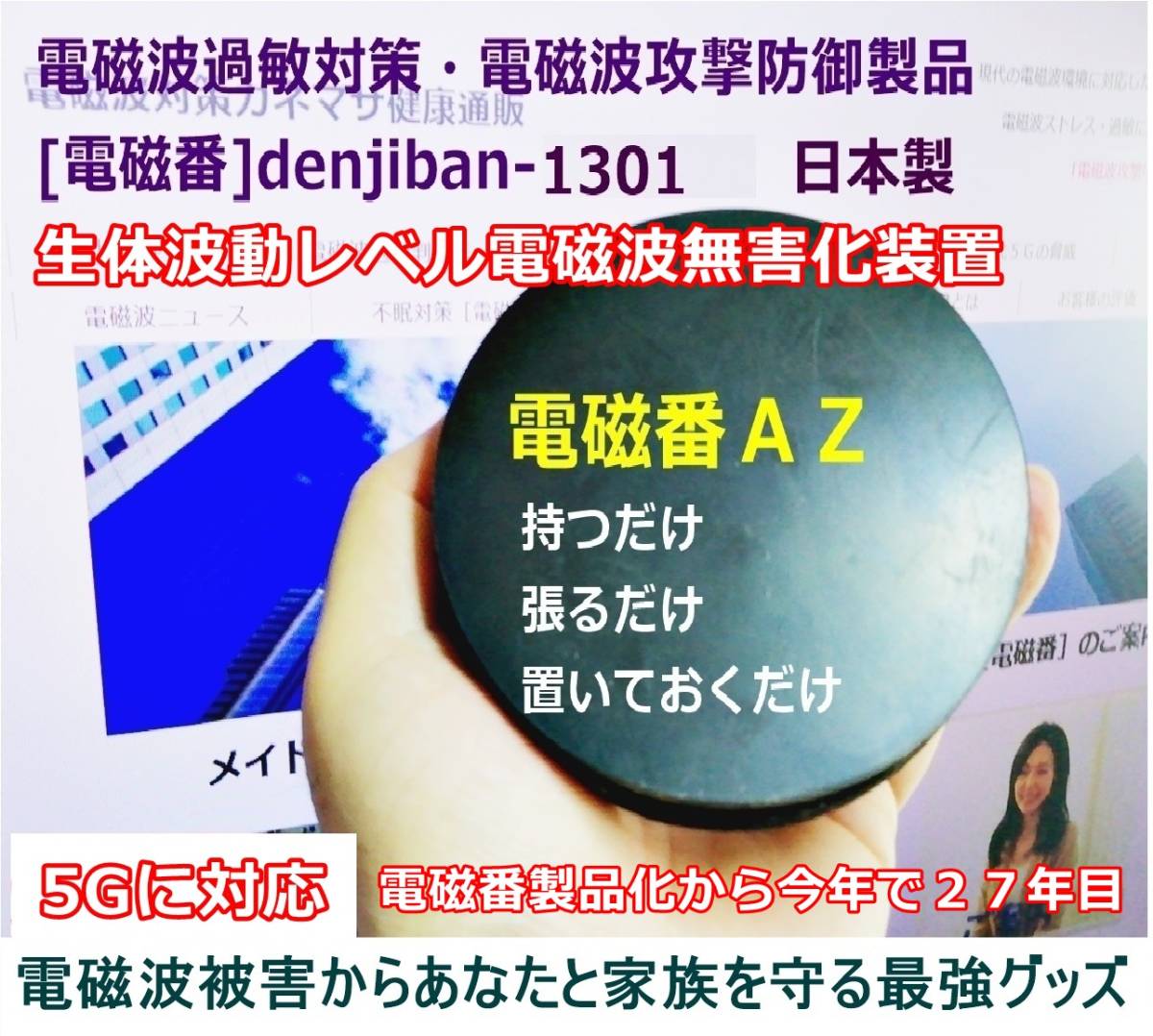 電磁波対策アイテム おすすめ テレワークストレス防止グッズ「電磁番AZ」5点セット 送料無料 _画像5