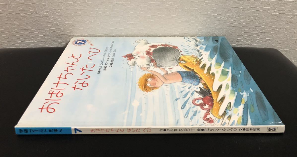 ◆絶版◆「おばけちゃんとないたへび」メルセ・カンパニー　アグスティ・A・サウリ　学研ワールドえほん　1992年_画像3