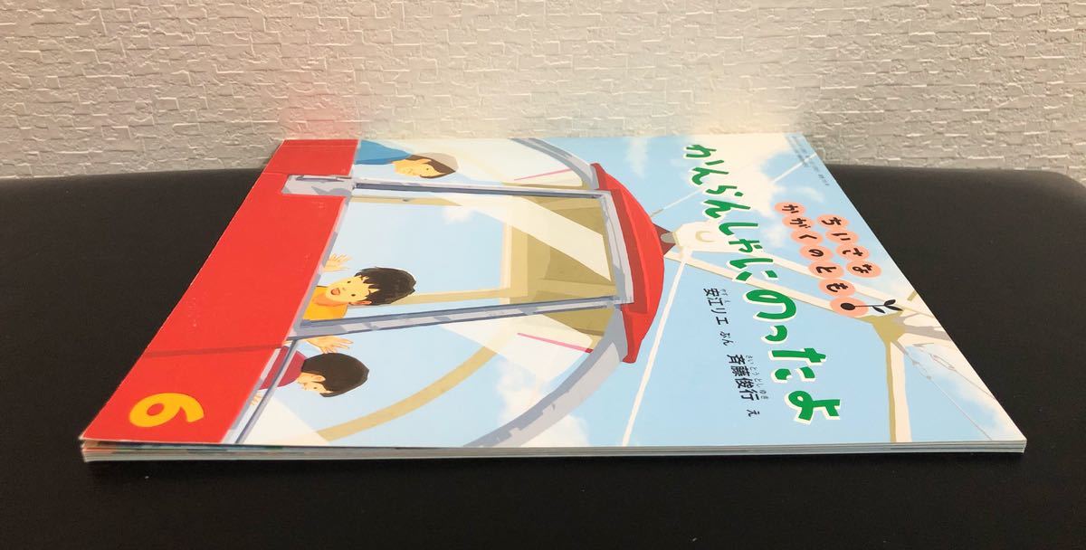 ◆人気本◆「かんらんしゃにのったよ」　ちいさな かがくのとも　折り込み付録付き　　安江リエ　斎藤敏行　福音館 2018年_画像4