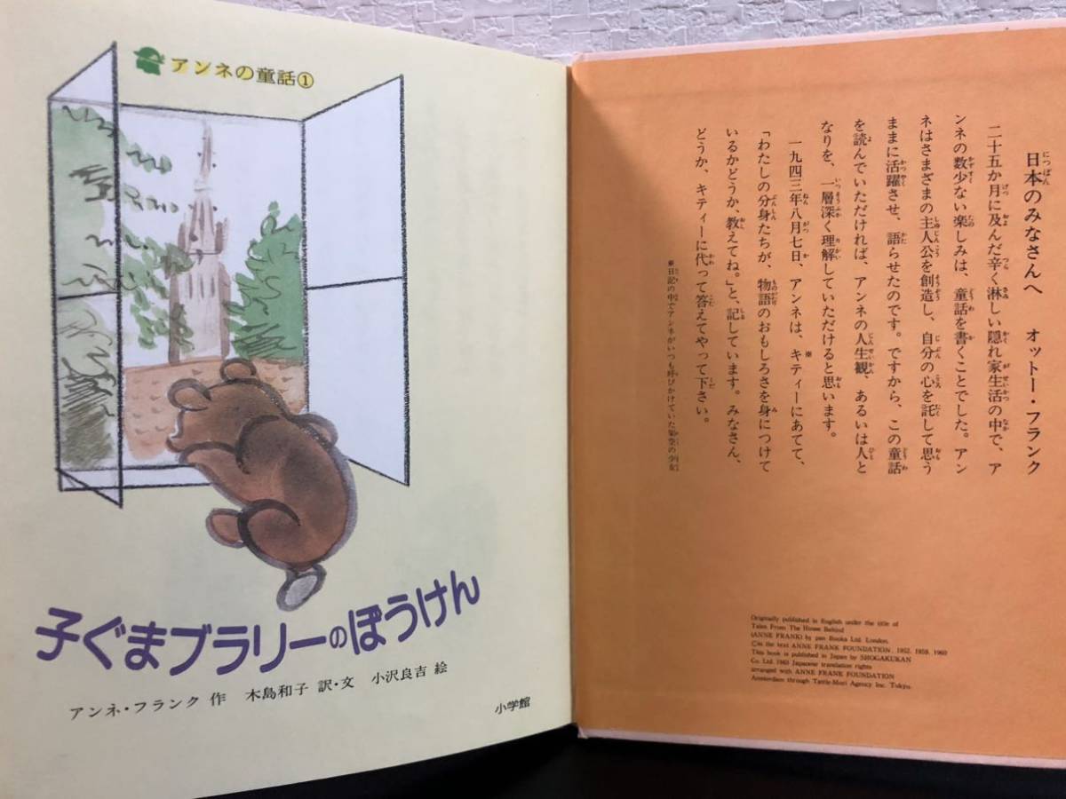 ◆当時物・初版本◆ アンネの童話　「魔法使いのおじいさん」「子ぐまブラリーのぼうけん」２冊セット　小学館　昭和58年