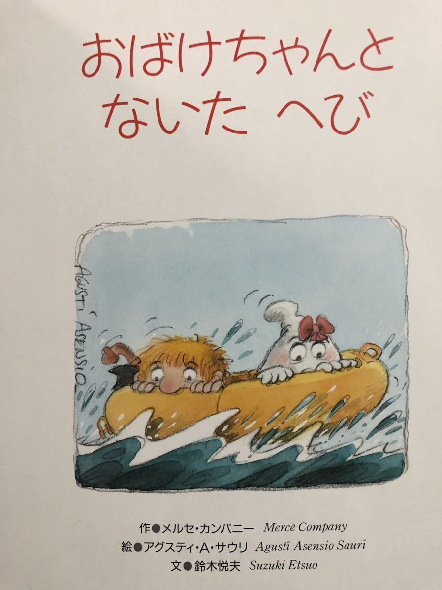 ◆絶版◆「おばけちゃんとないたへび」メルセ・カンパニー　アグスティ・A・サウリ　学研ワールドえほん　1992年_画像6