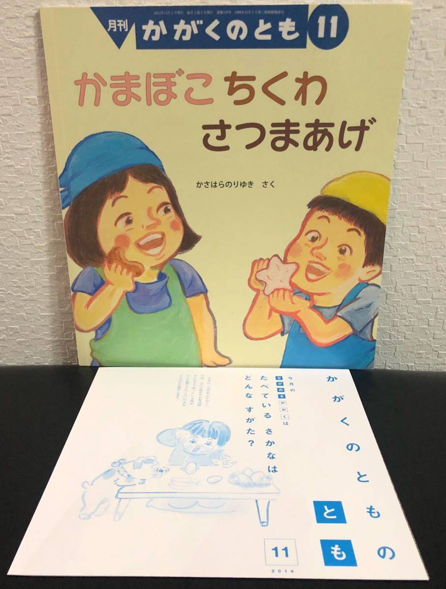 「かまぼこちくわさつまあげ」かがくのとも　折り込み付録付き　かさはらのりゆき福音館　2014年_画像1