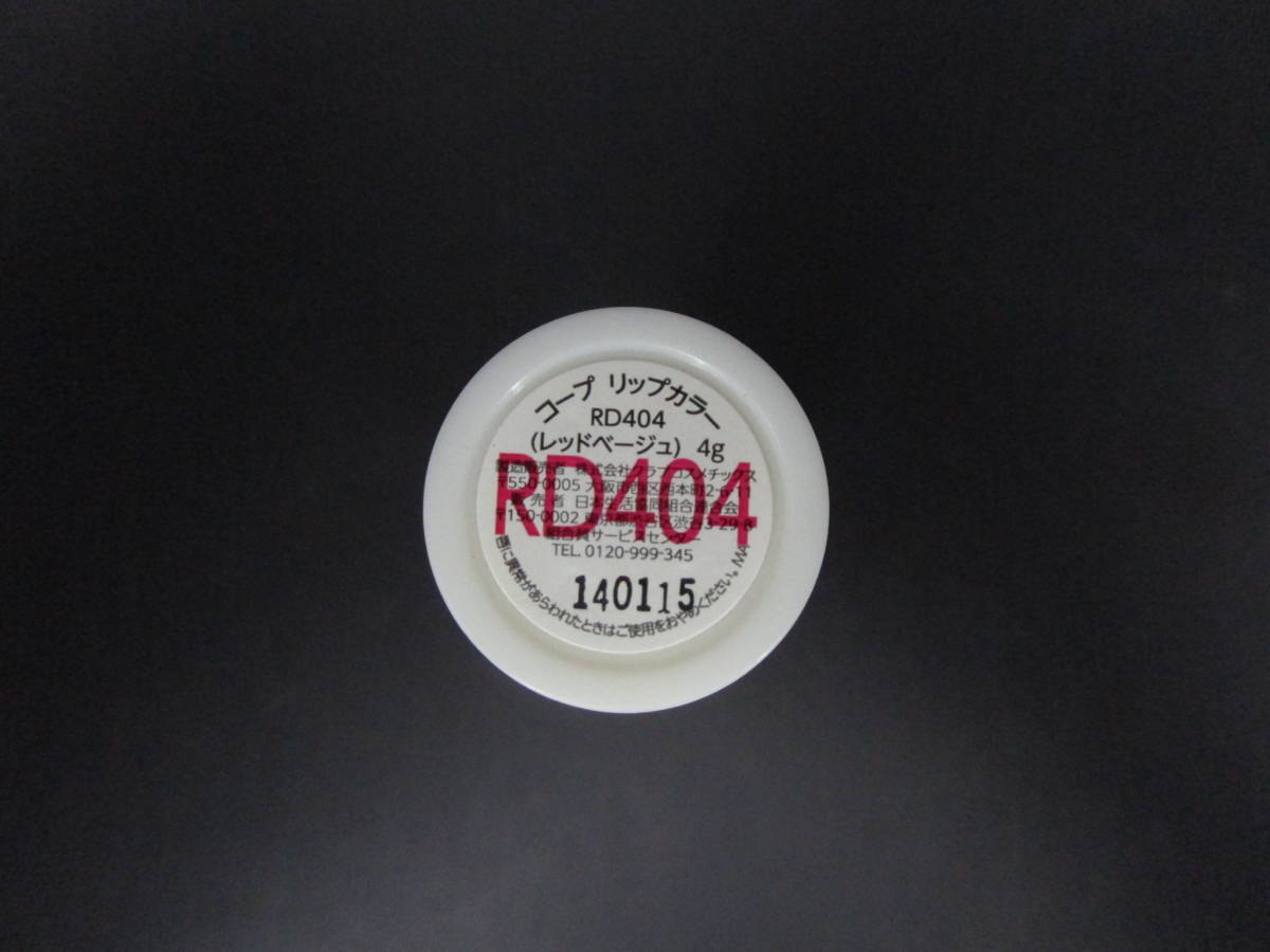 ★送料120円　化粧品　コープ　口紅　リップ　（GDYR738_画像4