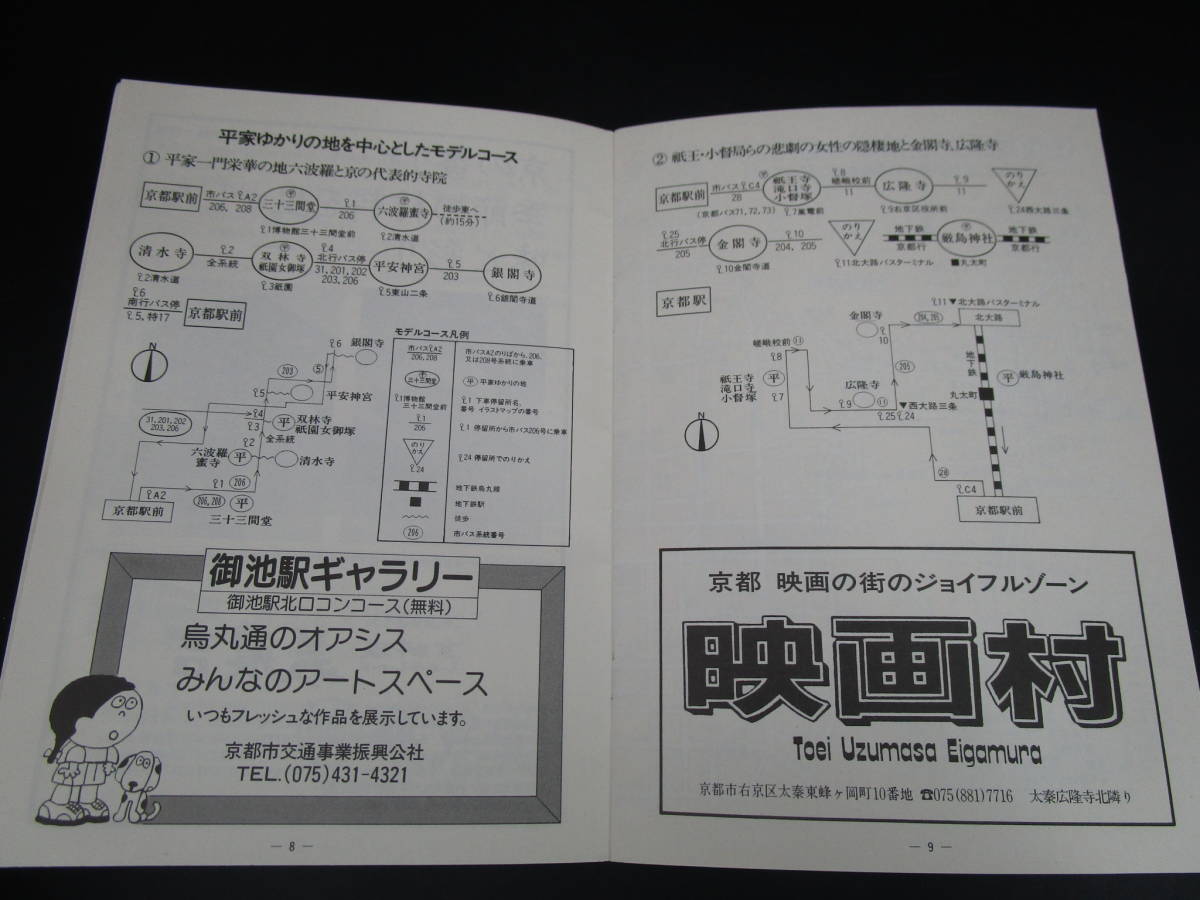  postage 120 jpy Showa Retro Kyoto sightseeing one day passenger ticket source flat 800 year memory Showa era 60 year (CC8