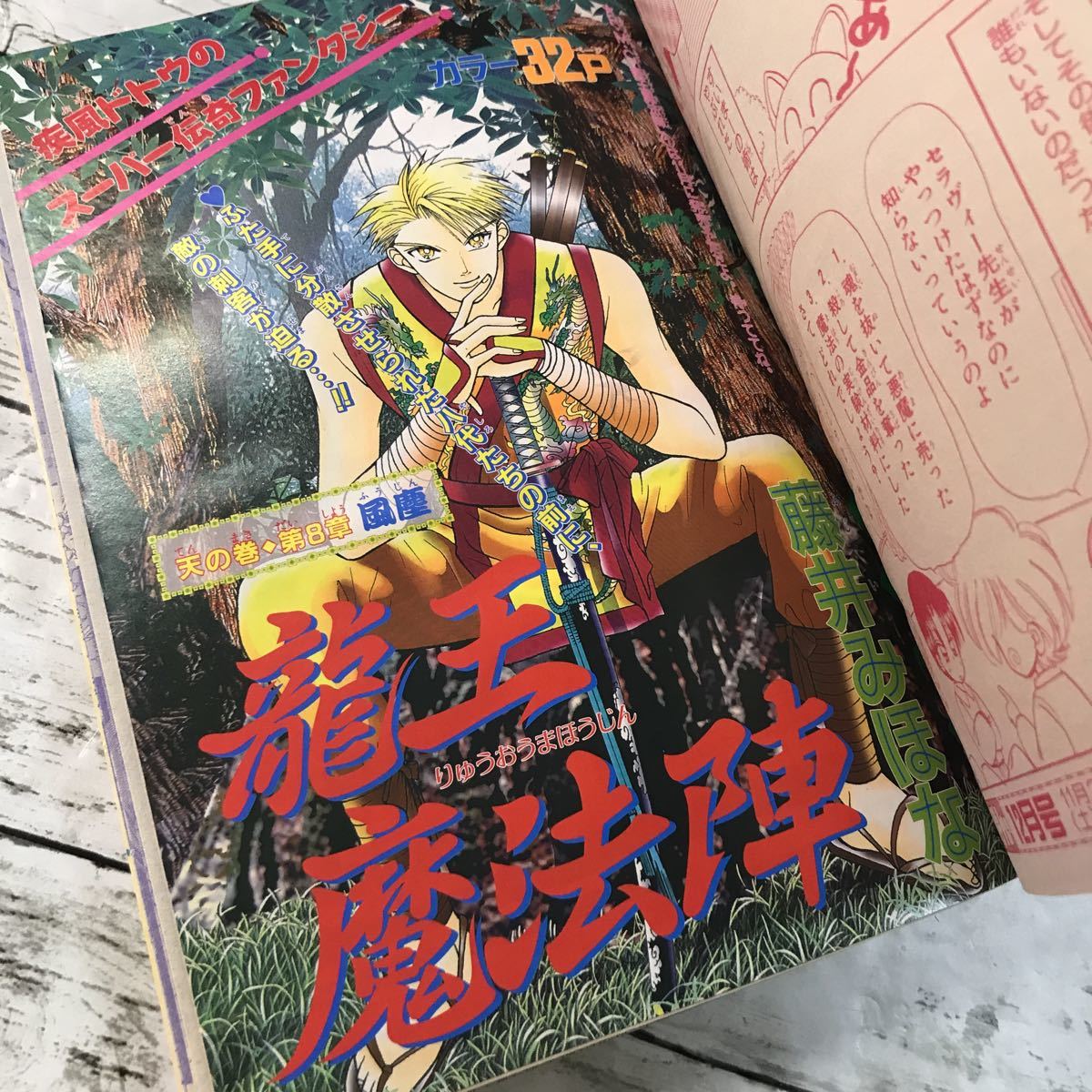 【中古品】月刊 りぼん 1996年11月号 少女マンガ ベイビィLOVE 龍王魔法陣 君しかいらない 集英社_画像4