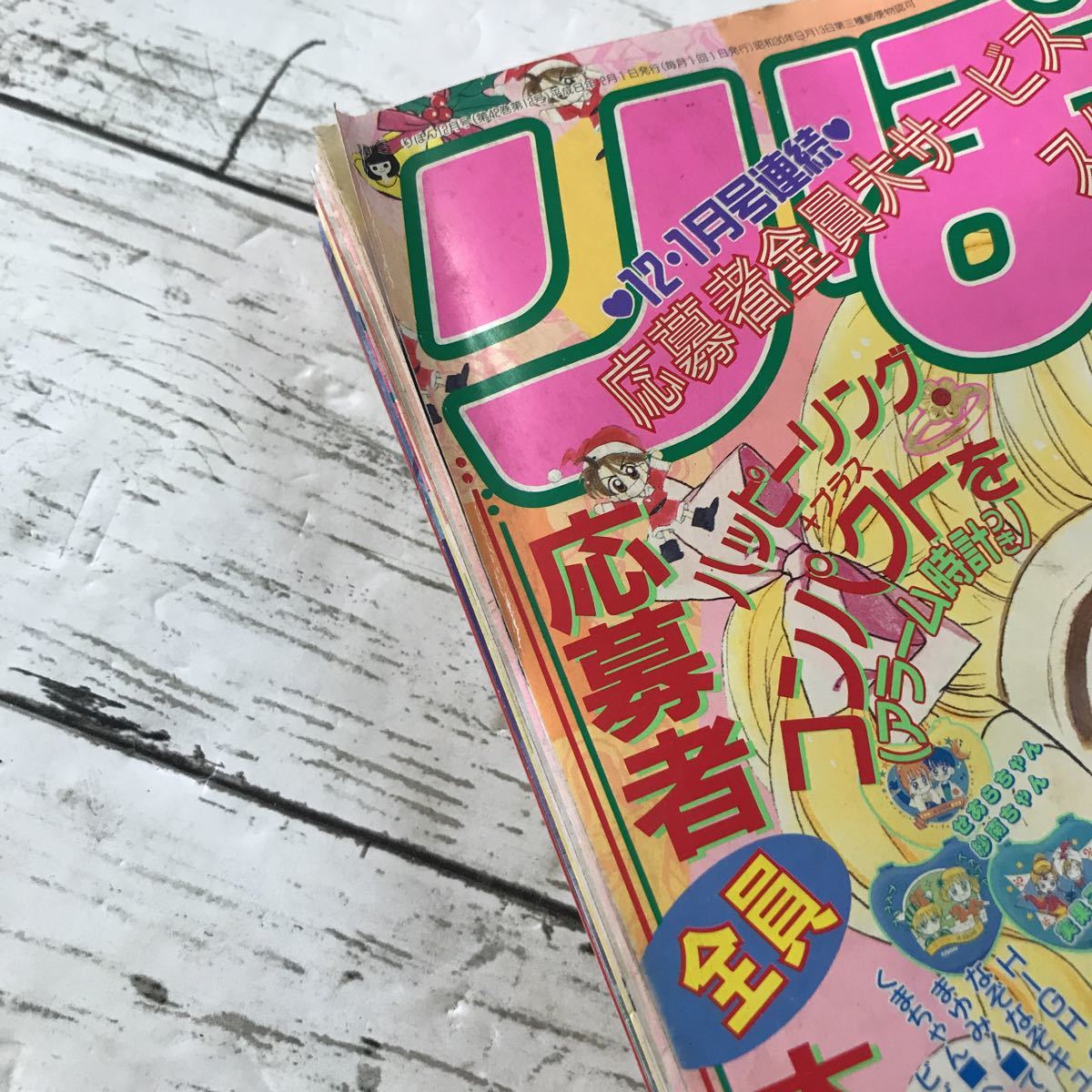 【中古品】月刊 りぼん 1996年12月号 少女マンガ ベイビィLOVE おしえて菜花 こどものおもちゃ ご近所物語 集英社_画像5