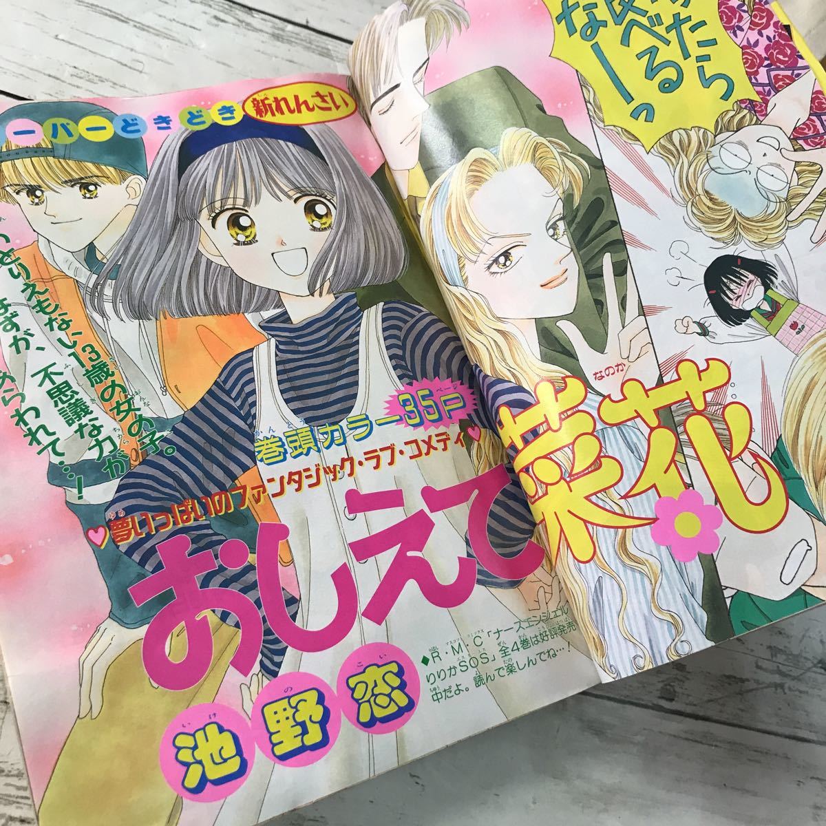 【中古品】月刊 りぼん 1996年12月号 少女マンガ ベイビィLOVE おしえて菜花 こどものおもちゃ ご近所物語 集英社_画像6