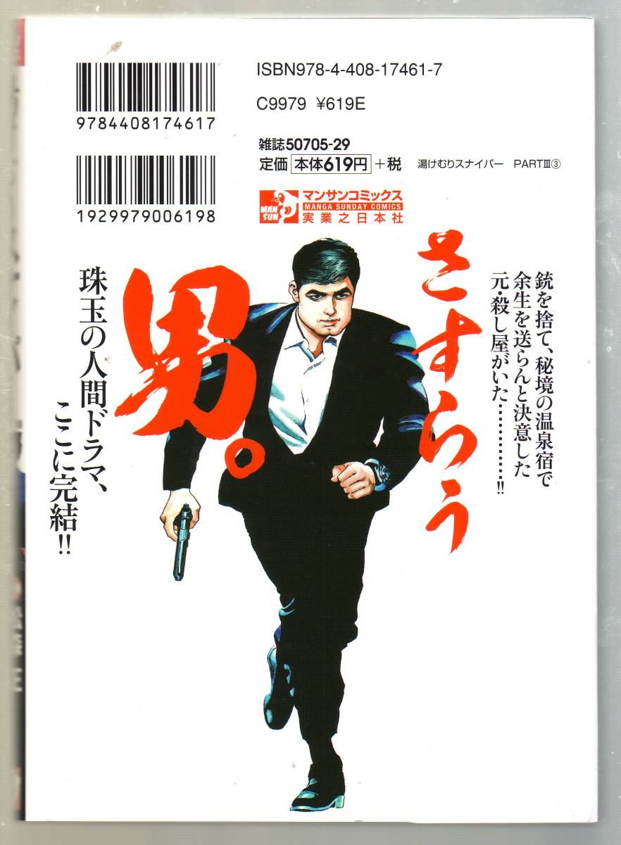 魅力的な 湯けむりスナイパー パート3 3巻 PARTⅢ 松森正 ひじかた憂