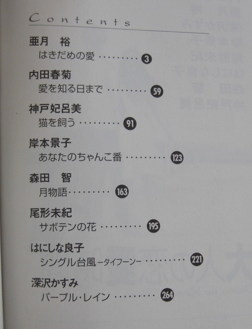 ★エンジェル・ブレス/わたしに優しい夜　＋　おとなの恋愛時間2　セレクトYOU恋愛編　文庫コミック2冊セット　桜沢エリカ内田春菊亜月裕_画像6