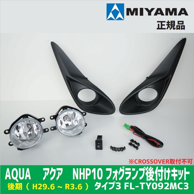 MIYAMA　ミヤマ　AQUA　アクア　NHP10　後期　（ H29.6 ～ ）タイプ3　FL-TY092MC3　フォグランプ後付キット　フォグキット　正規品_画像1