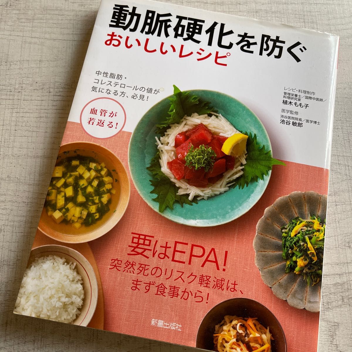 動脈硬化を防ぐおいしいレシピ　血管が若返る！　中性脂肪・コレステロールの値が気になる方、必見！ 