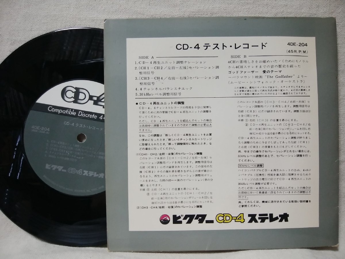 ★★ビクター CD-4 テストレコード★非売品 プロモ★ 7インチレコード[8426EPR_画像2