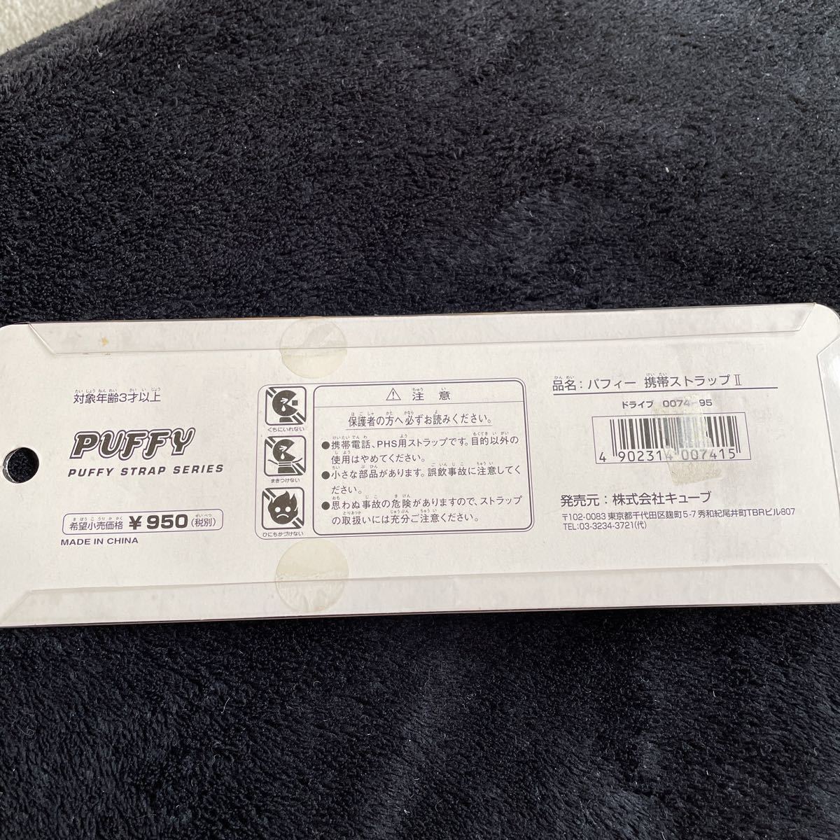 PUFFY ストラップ　STRAP SERIES 950円　携帯ストラップ　ドライブ_画像3